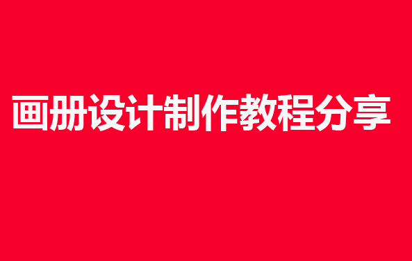画册设计制作教程分享:
